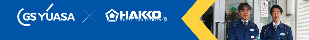 GS YUASA ✕ HAKKO