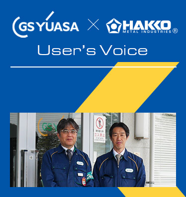 GS YUASA ✕ HAKKO User's Voice